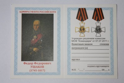 Ушаков Ф.Ф..jpg