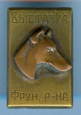 Выставка собак Фрунзенского р-на. Приз 1934г..jpg