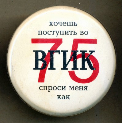 ВГИК - 75 лет.jpg