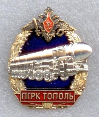 ПГРК Тополь.jpg