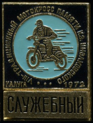 Мотокросс 08-72 XIX.13 Служебный.jpg