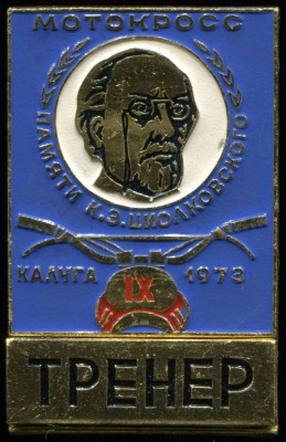 Мотокросс 09-73 XIX.14 Тренер.jpg