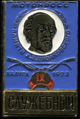 Мотокросс 09-73 XIX.14 Служебный.jpg