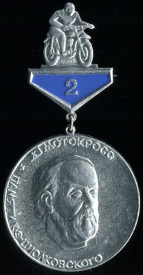 Мотокросс наградной 10-74 XIX.16 2 место.jpg