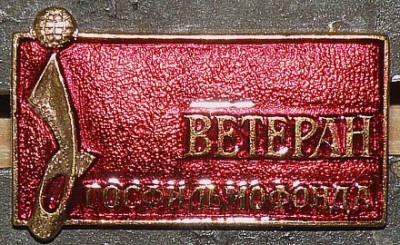 Ветеран Госфильмофонда.jpg