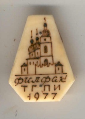 Филфак. Тобольский государственный педагогический институт (1977).jpg