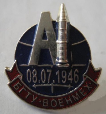 БГТУ - Военмех (08.07.1946).jpg