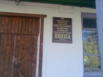 Ерзовка-здание.jpg