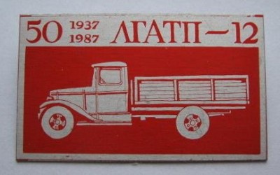 ЛГАТП-12.jpg