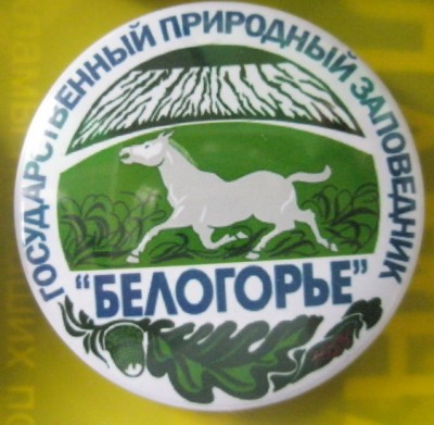 Государственный природный заповедник Белогорье.jpg