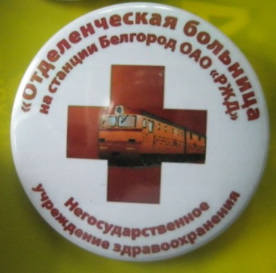Отделенческая больница на станции Белгород ОАО РЖД.jpg