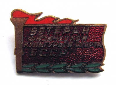 Veteran_fizkulturj_i_sporta_BSSR_a.jpg