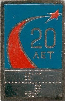 Значок_1_12 (Отделение 5 - 20 лет).jpg