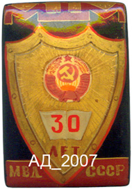 ф-30 лет мшм мвд ссср.JPG