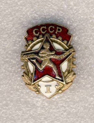 ГТО СССР 1 степени. Винт.jpg
