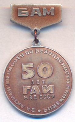 50 лет ГАИ.jpg