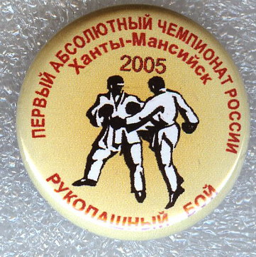 Ханты-Манс первый чемп РФ рук бой 2005.jpg