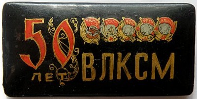 50 лет ВЛКСМ Палех.jpg