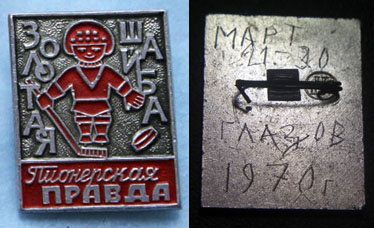 Пионерская правда - Золотая шайба.jpg