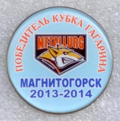 2014 Кубок Гагарина Магнитогорск обладатель кубка 2013-2014.jpg