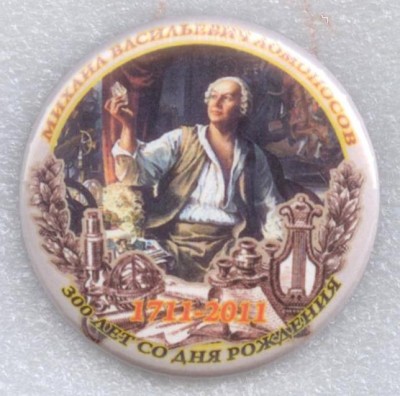 Ломоносов - 300 лет.jpg