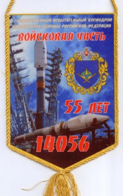 вымпел в.ч. 14056 - 55 лет.jpg
