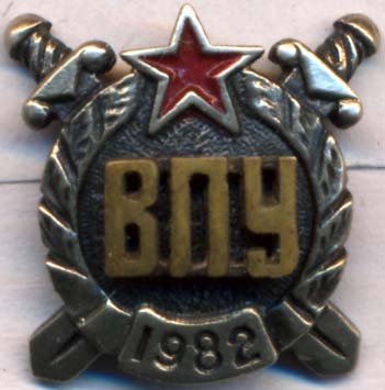 яяя-впу-1982 мини.jpg