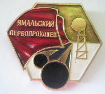 Ямальский первопроходец.jpg