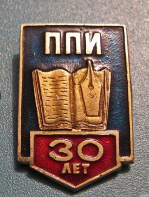 30 лет ППИ - Павлодарский педагогический институт.jpg