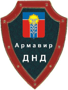 ДНД Армавир.jpg