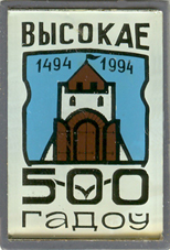 Высокое 500.jpg