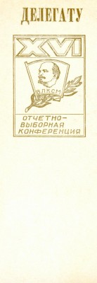 Закладка_1 (Делегату XVI конференции).jpg