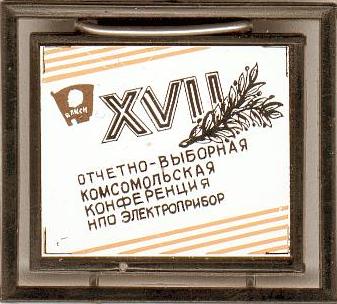 Значок_2_5 (Конференция XVII_Лицо).jpg