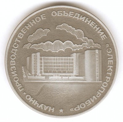 Настольная медаль_1 (НПО ЭП 30 лет_Оборот).jpg