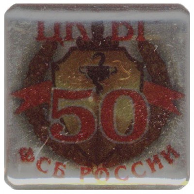 ФСБ-ЦКВГ-50.jpg