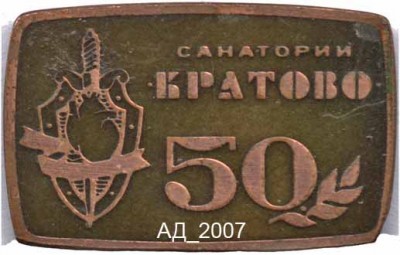 ф-Кратово (50 лет).jpg