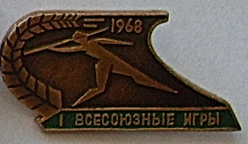 1 всесоюзные игры 1968.jpg