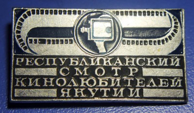 Республиканский смотр кинолюбителей Якутии.jpg