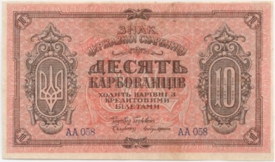 10 карбованцев 1919 аверс.jpg