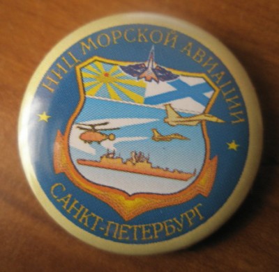 НИЦ морской авиации.jpg