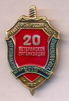 ВЕТЕРАНЫ КГБ КРАСНОЯРСК 20 ЛЕТ.jpg