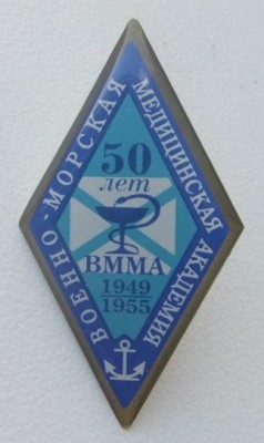 50 лет выпуска Военно-морская медицинская академия (1949-1955).jpg