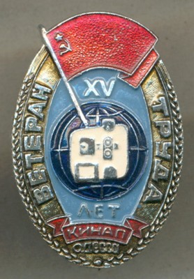 КИНАП - Ветеран труда.jpg