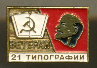 Типография 21 - Ветеран.jpg