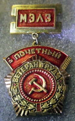 МЭЛЗ, почетный ветеран труда.jpg
