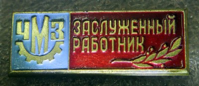 Заслуженный работник ЧМЗ.jpg
