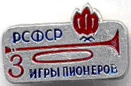 3 игры пионеров РСФСР.jpg