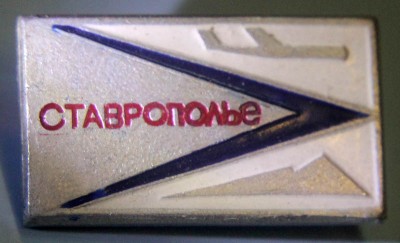 Ставрополье.jpg