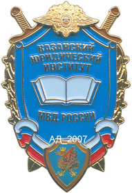 ф-казанский юи мвд рф.JPG