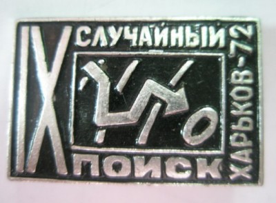 Случайный поиск IX Харьков-72.jpg